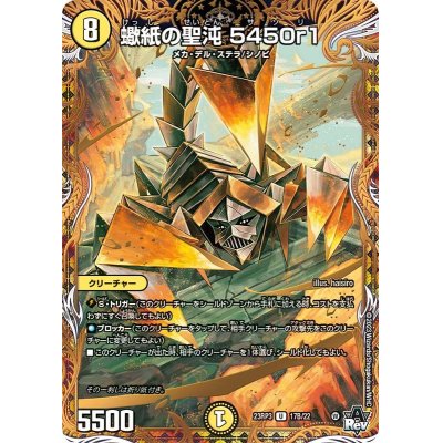 画像1: 〔状態B〕蠍紙の聖沌5450r1【U】{23RP317B/22}《光》