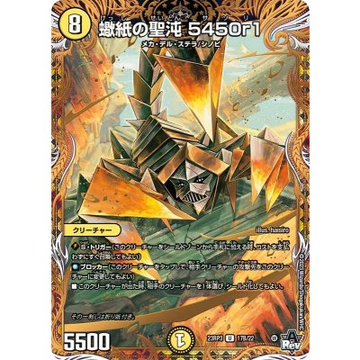 〔状態A-〕蠍紙の聖沌5450r1【U】{23RP317B/22}《光》
