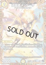 〔状態B〕巡鎧者メンドーサ【C】{23RP319B/22}《光》