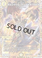 〔状態B〕ボルシャック・アークゼオスNEX【SR】{23RP31A/20}《光》