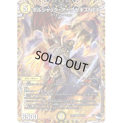 画像1: 〔状態C〕ボルシャック・アークゼオスNEX【SR】{23RP31A/20}《光》