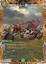 〔状態B〕アビスベル=覇=ロード【OR】{23RP31B/22}《多》
