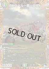 〔状態C〕アビスベル=覇=ロード【OR】{23RP31B/22}《多》