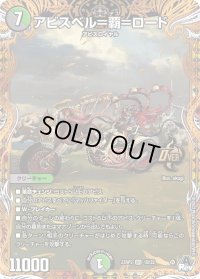〔状態B〕アビスベル=覇=ロード【OR】{23RP31B/22}《多》