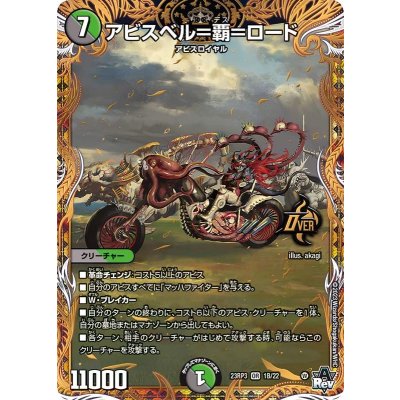 アビスベル=覇=ロード【OR】{23RP31B/22}《多》