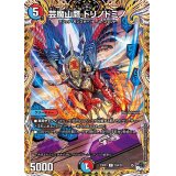 芸魔山鷹トリノドミノ【C】{23RP320A/20}《多》