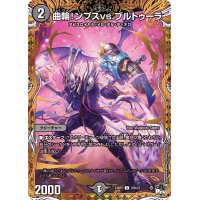 〔状態B〕曲輪！ンプスvs.ブルトゥーラ【C】{23RP320B/22}《闇》