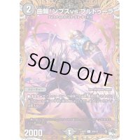 〔状態A-〕曲輪！ンプスvs.ブルトゥーラ【C】{23RP320B/22}《闇》