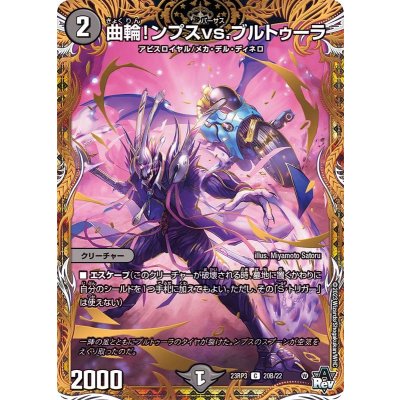 〔状態B〕曲輪！ンプスvs.ブルトゥーラ【C】{23RP320B/22}《闇》