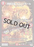 満韻炎霊キャノンボール/♪夏草やイフリートによる夢の跡【R】{23RP321/74}《火》