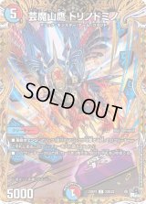 〔状態B〕芸魔山鷹トリノドミノ【C】{23RP322B/22}《多》