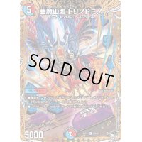 〔状態B〕芸魔山鷹トリノドミノ【C】{23RP322B/22}《多》