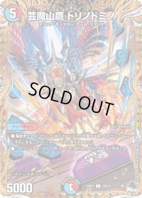 〔状態B〕芸魔山鷹トリノドミノ【C】{23RP322B/22}《多》