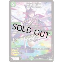 弓道の妖精/ド級の弩弓【R】{23RP323/74}《自然》