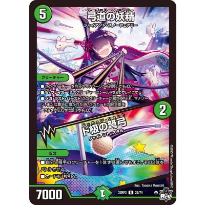 弓道の妖精/ド級の弩弓【R】{23RP323/74}《自然》