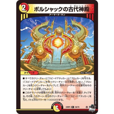 ボルシャックの古代神殿【R】{23RP326/74}《多》