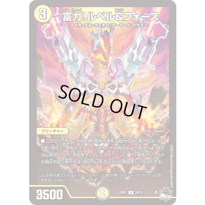 画像1: 富力！ルベル&フォース【U】{23RP329/74}《光》