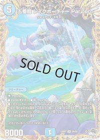 〔状態B〕五番龍レイクポーチャーParZero【SR】{23RP32A/20}《水》