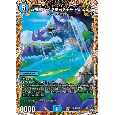画像1: 〔状態B〕五番龍レイクポーチャーParZero【SR】{23RP32A/20}《水》