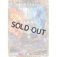 〔状態B〕芸魔王将カクメイジン【OR】{23RP32B/22}《多》