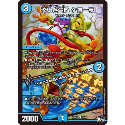 淡いと濃いケローラ/♪やせガエル負けるなケローラスパイラル【U】{23RP330/74}《水》