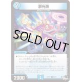 激光魚【U】{23RP333/74}《水》