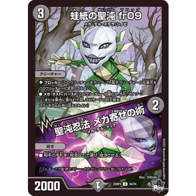 蛙紙の聖沌fr09/聖沌忍法メカ寄せの術【U】{23RP334/74}《闇》