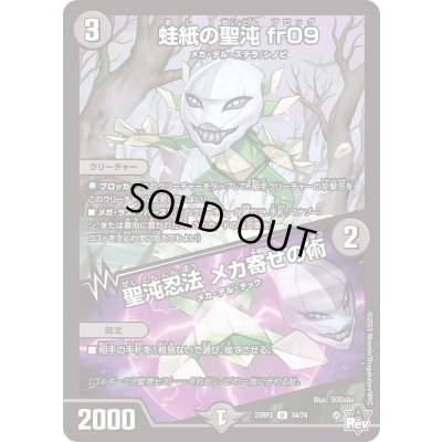 画像1: 蛙紙の聖沌fr09/聖沌忍法メカ寄せの術【U】{23RP334/74}《闇》