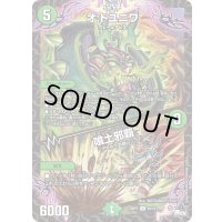 オ:ドユニワ/喰土邪覇【U】{23RP339/74}《自然》