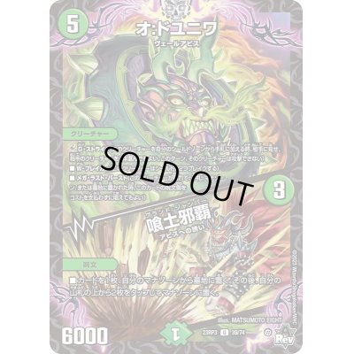 画像1: オ:ドユニワ/喰土邪覇【U】{23RP339/74}《自然》