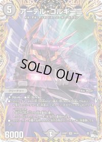 〔状態B〕アーテル・ゴルギーニ【SR】{23RP33A/20}《闇》