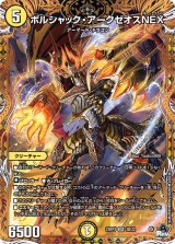 〔状態A-〕ボルシャック・アークゼオスNEX【SR】{23RP33B/22}《光》