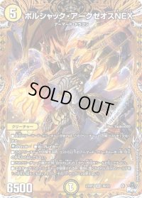〔状態B〕ボルシャック・アークゼオスNEX【SR】{23RP33B/22}《光》
