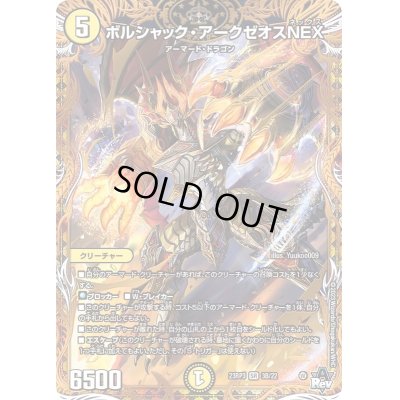 画像1: ボルシャック・アークゼオスNEX【SR】{23RP33B/22}《光》