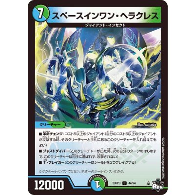スペースインワン・ヘラクレス【U】{23RP344/74}《多》