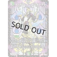 トートロット=ザ=ダーティ【U】{23RP345/74}《多》