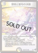 〔状態B〕禁呪と聖句の決断【VR】{23RP34/74}《多》