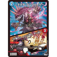 タネダ・パンクトーカー/♪夕暮れにさらに弱いヤツ叩く【U】{23RP348/74}《多》