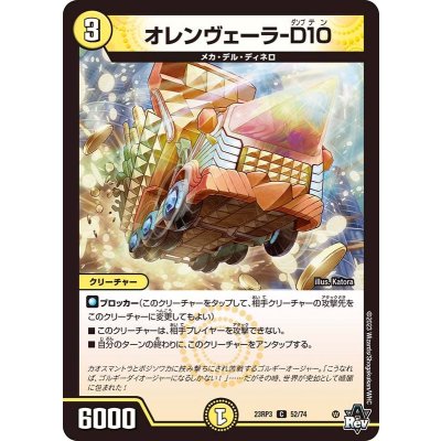 オレンヴェーラ-D10【C】{23RP352/74}《光》