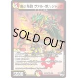〔状態B〕飛ぶ革命ヴァル・ボルシャック【VR】{23RP35/74}《多》