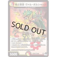 〔状態B〕飛ぶ革命ヴァル・ボルシャック【VR】{23RP35/74}《多》