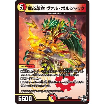 〔状態B〕飛ぶ革命ヴァル・ボルシャック【VR】{23RP35/74}《多》