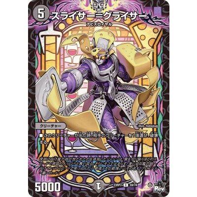スライサー=グライサー【C】{23RP359/74}《闇》
