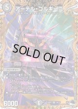 〔状態C〕アーテル・ゴルギーニ【SR】{23RP35B/22}《闇》