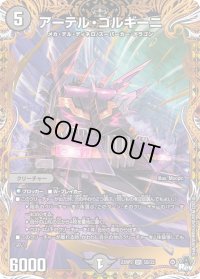〔状態C〕アーテル・ゴルギーニ【SR】{23RP35B/22}《闇》