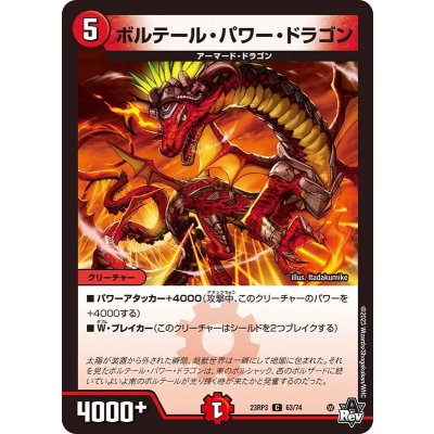 ボルテール・パワー・ドラゴン【C】{23RP363/74}《火》