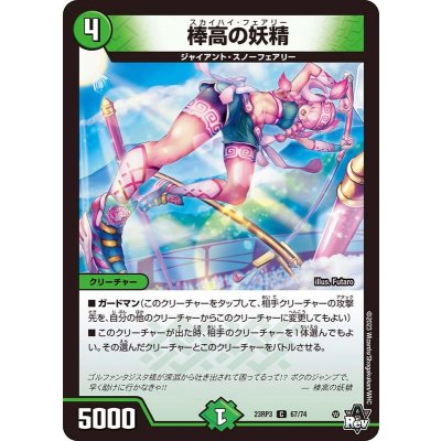 棒高の妖精【C】{23RP367/74}《自然》