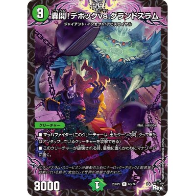 画像1: 轟開！デボックvs.グランドスラム【C】{23RP368/74}《自然》