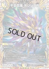 〔状態B〕千羽忍革ボジソワカ【SR】{23RP36A/20}《多》
