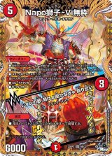 〔状態A-〕Napo獅子-Vi無粋/♪オレの歌聞けよ聞かなきゃ殴り合い【SR】{23RP36B/22}《火》